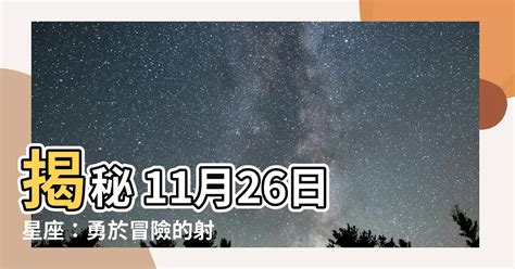 11/26射手女|11.26星座 